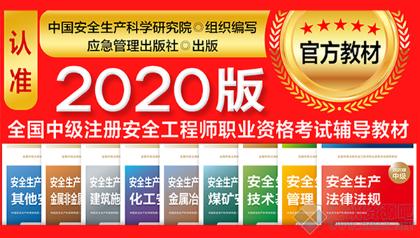 2020安全工程师考试用书.png