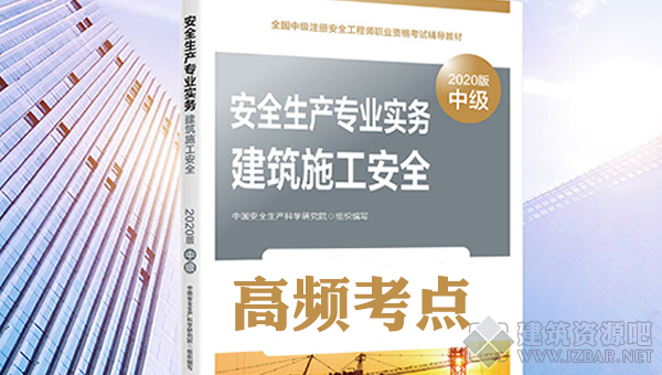 建筑安全实务高频考点.png