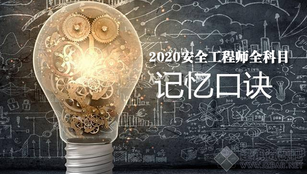 2020安全工程师记忆口诀.png