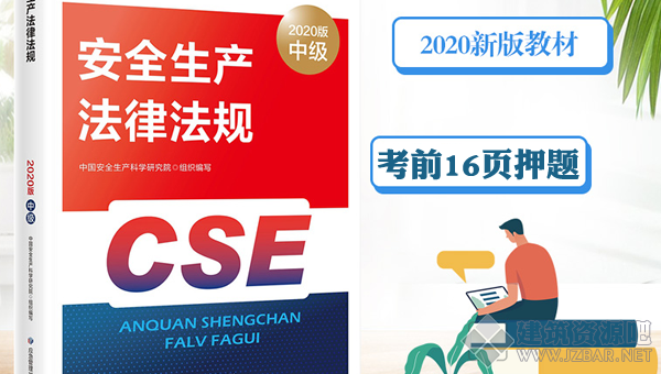 2020安全工程师《法规》考前16页纸.png