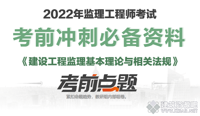 2022年监理工程师考试《建设工程监理基本理论与相关法规》考前点题卷.png