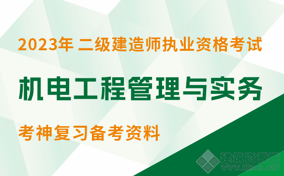 2023二建《机电工程管理与实务》考神复习备考资料V0319版本一.png